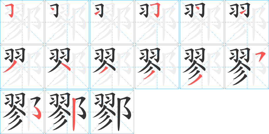 鄝字的筆順分步演示