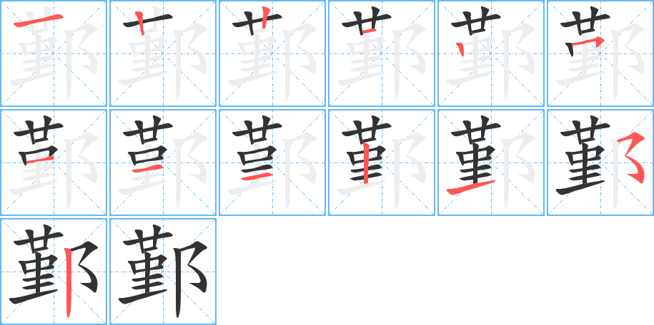 鄞字的筆順分步演示