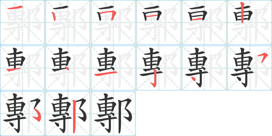 鄟字的筆順分步演示