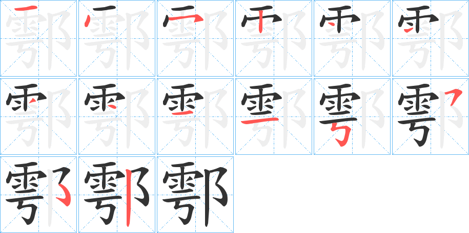 鄠字的筆順?lè)植窖菔?></p>
<h2>鄠的釋義：</h2>
鄠<br />hù<br />中國(guó)秦代邑名，在今陜西省戶縣北。<br />姓。<br />筆畫(huà)數(shù)：13；<br />部首：阝；<br />筆順編號(hào)：1452444411552<br />
<p>上一個(gè)：<a href='bs12209.html'>鄢的筆順</a></p>
<p>下一個(gè)：<a href='bs12207.html'>鄜的筆順</a></p>
<h3>相關(guān)筆畫(huà)筆順</h3>
<p class=