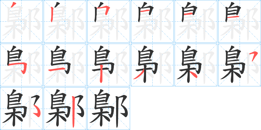 鄡字的筆順分步演示