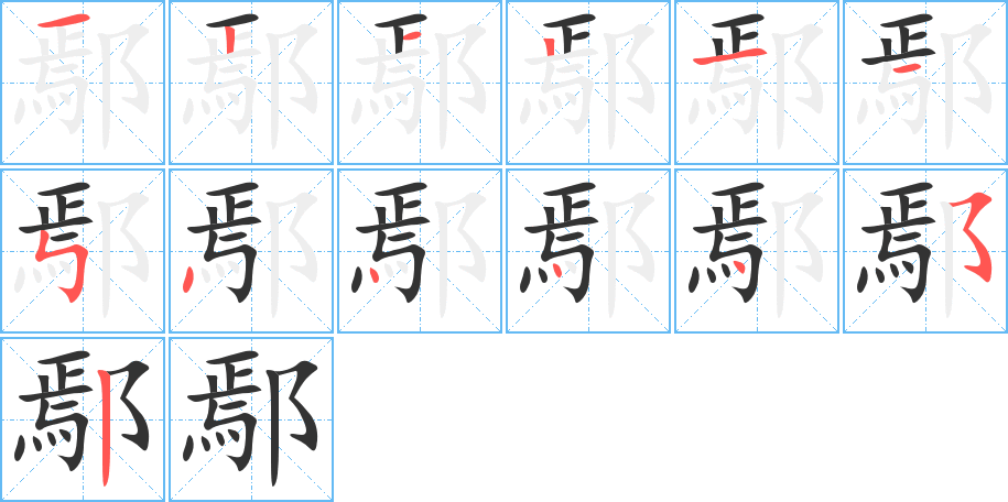 鄢字的筆順分步演示