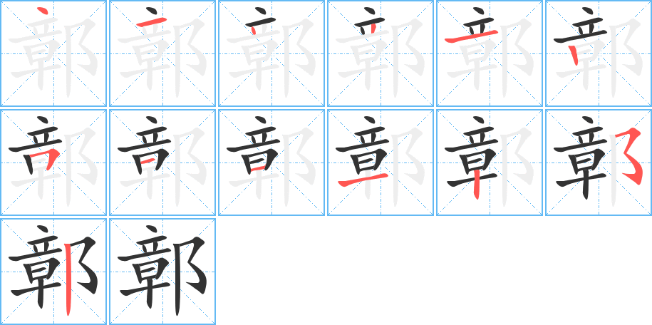 鄣字的筆順?lè)植窖菔?></p>
<h2>鄣的釋義：</h2>
鄣<br />zhāng<br />中國(guó)周代諸侯國(guó)名，在今山東省東平縣東。<br />筆畫(huà)數(shù)：13；<br />部首：阝；<br />筆順編號(hào)：4143125111252<br />
<p>上一個(gè)：<a href='bs12214.html'>際的筆順</a></p>
<p>下一個(gè)：<a href='bs12212.html'>鄞的筆順</a></p>
<h3>相關(guān)筆畫(huà)筆順</h3>
<p class=