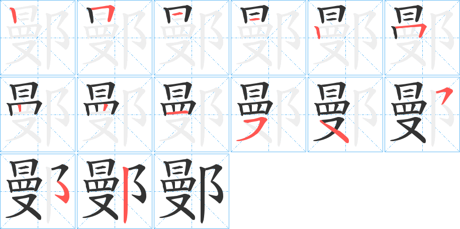 鄤字的筆順分步演示