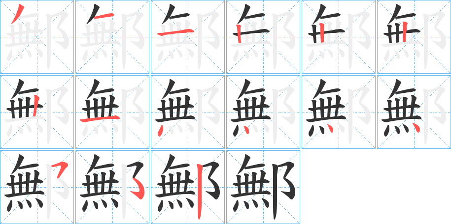 鄦字的筆順?lè)植窖菔?></p>
<h2>鄦的釋義：</h2>
鄦<br />xǔ<br />古同“許”，中國(guó)周代諸侯國(guó)名，在今河南省許昌縣東。<br />姓。<br />筆畫數(shù)：14；<br />部首：阝；<br />筆順編號(hào)：31122221444452<br />
<p>上一個(gè)：<a href='bs10654.html'>鄫的筆順</a></p>
<p>下一個(gè)：<a href='bs10652.html'>鄬的筆順</a></p>
<h3>相關(guān)筆畫筆順</h3>
<p class=