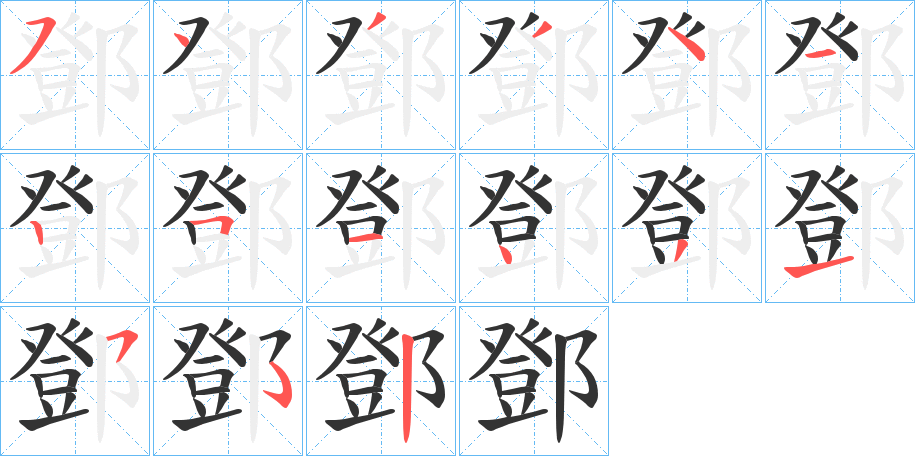 鄧字的筆順?lè)植窖菔?></p>
<h2>鄧的釋義：</h2>
鄧<br />dèng<br />見(jiàn)“鄧”。<br />筆畫(huà)數(shù)：14；<br />部首：阝；<br />筆順編號(hào)：54334125143152<br />
<p>上一個(gè)：<a href='bs10645.html'>鄪的筆順</a></p>
<p>下一個(gè)：<a href='bs10643.html'>鄰的筆順</a></p>
<h3>相關(guān)筆畫(huà)筆順</h3>
<p class=