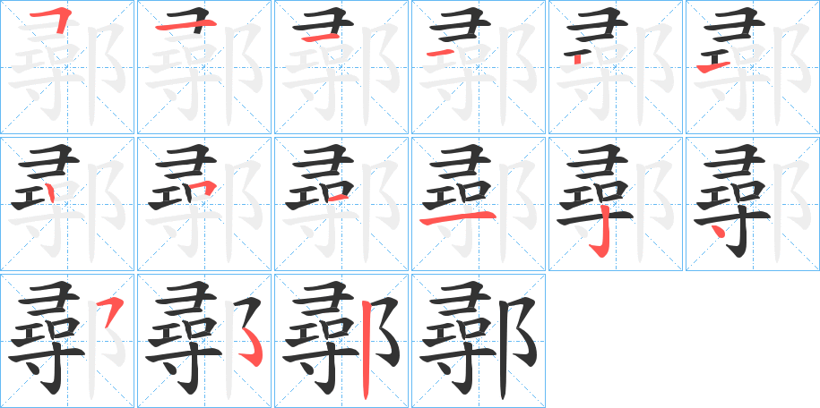 鄩字的筆順分步演示