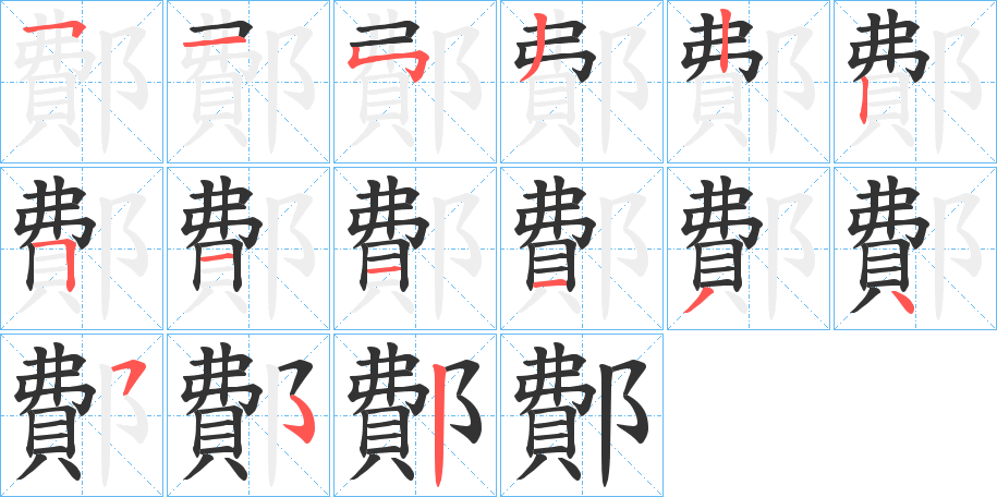 鄪字的筆順?lè)植窖菔?></p>
<h2>鄪的釋義：</h2>
鄪<br />bì<br />中國(guó)春秋時(shí)魯邑名，在今山東省費(fèi)縣境。<br />筆畫(huà)數(shù)：14；<br />部首：阝；<br />筆順編號(hào)：51532251113452<br />
<p>上一個(gè)：<a href='bs10646.html'>隥的筆順</a></p>
<p>下一個(gè)：<a href='bs10644.html'>鄧的筆順</a></p>
<h3>相關(guān)筆畫(huà)筆順</h3>
<p class=