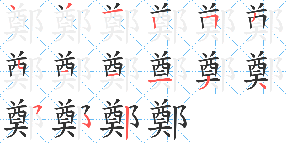 鄭字的筆順分步演示