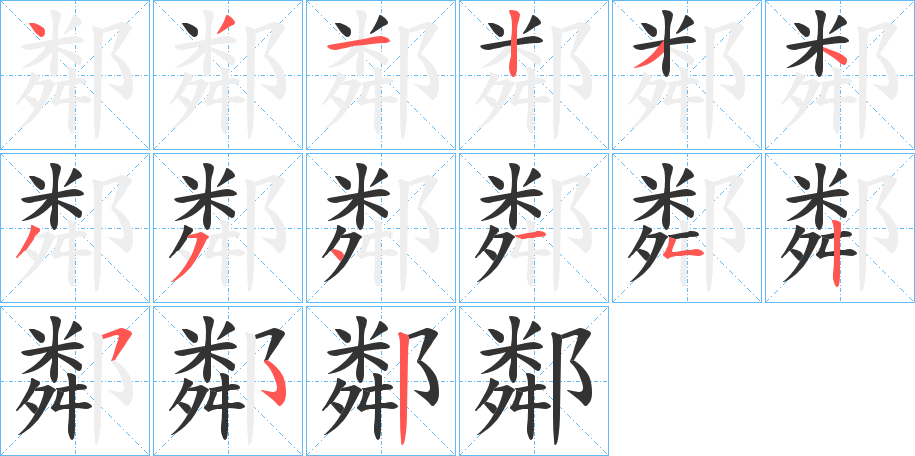 鄰字的筆順分步演示