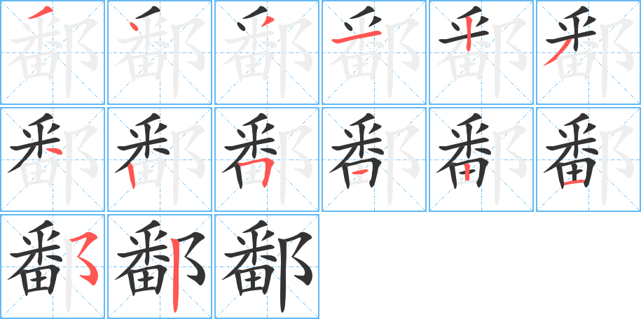 鄱字的筆順分步演示