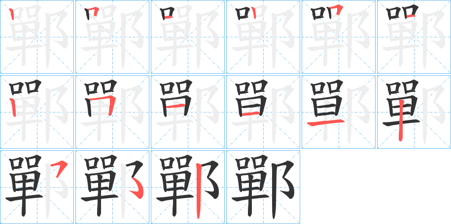 鄲字的筆順分步演示