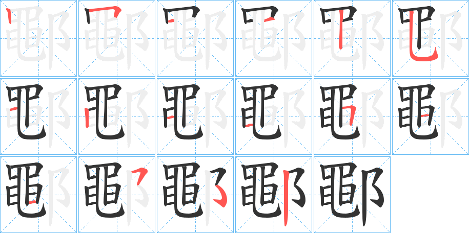 鄳字的筆順分步演示