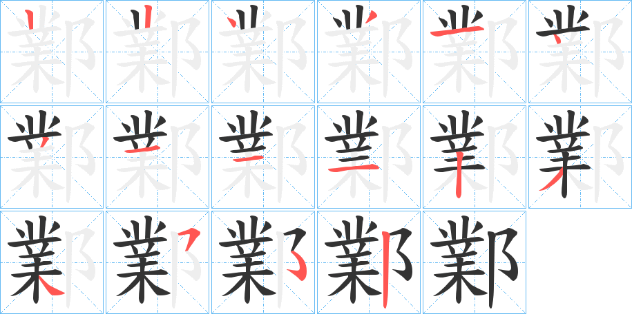 鄴字的筆順分步演示