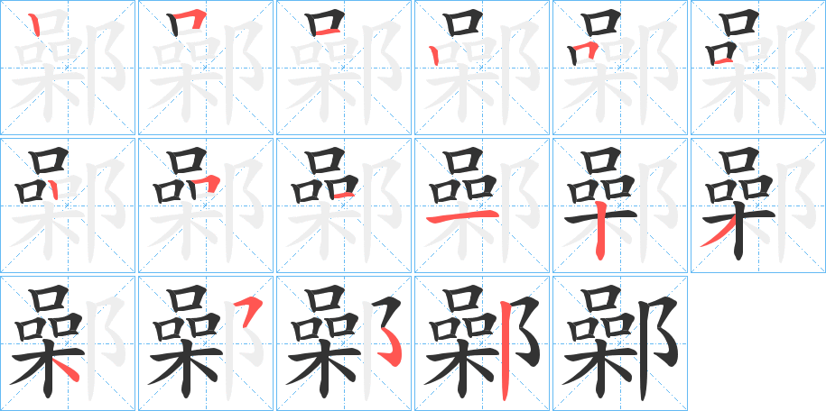 鄵字的筆順分步演示