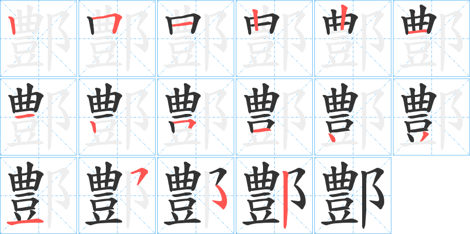 鄷字的筆順分步演示