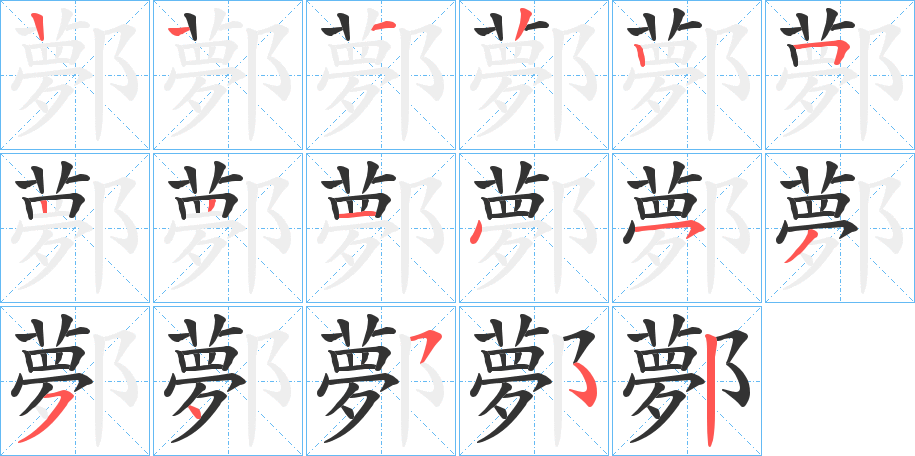 鄸字的筆順分步演示