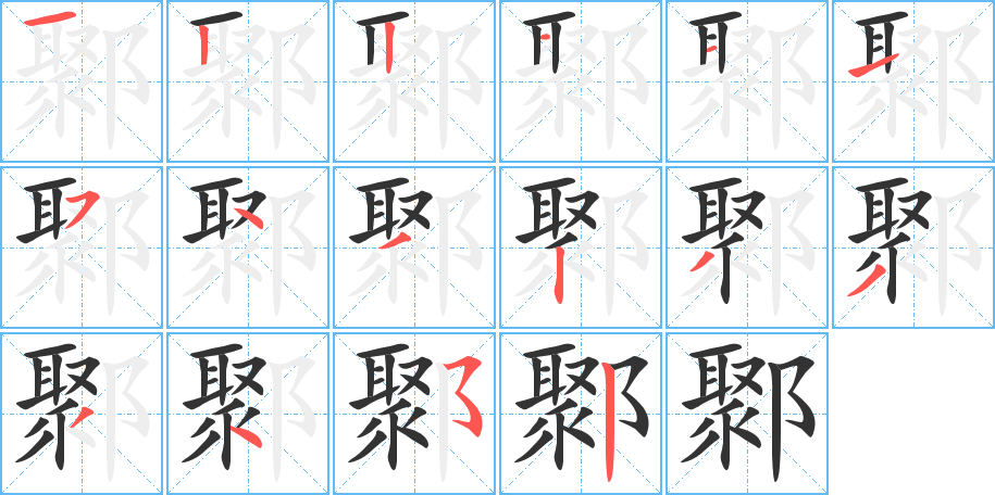 鄹字的筆順分步演示