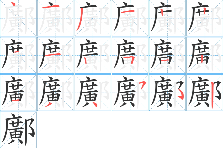 鄺字的筆順分步演示