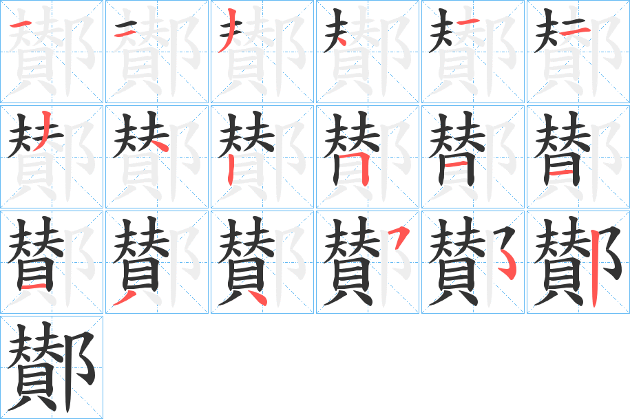 鄼字的筆順分步演示