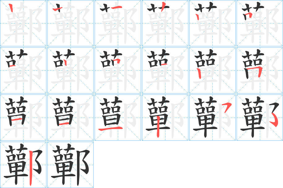 鄿字的筆順分步演示