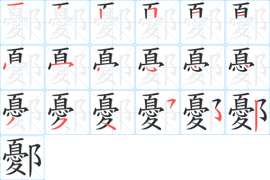 鄾字的筆順分步演示