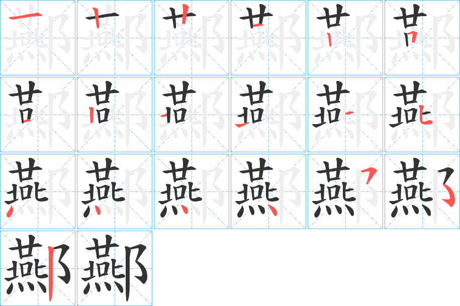 酀字的筆順分步演示