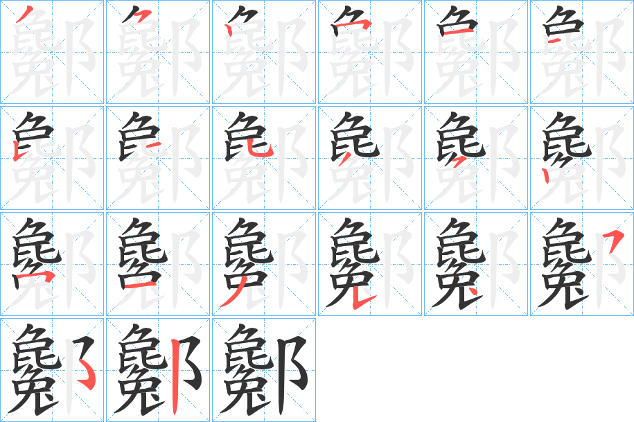 酁字的筆順分步演示