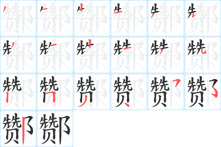 酂字的筆順分步演示