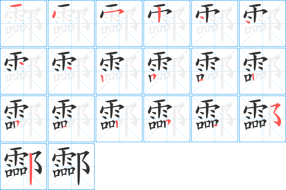 酃字的筆順分步演示