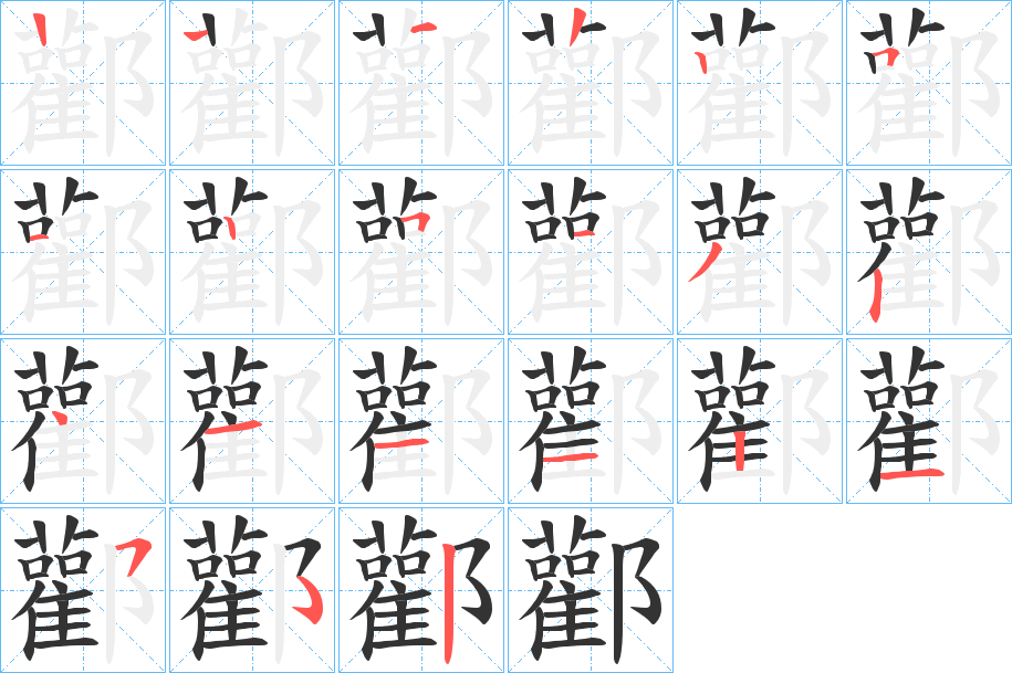 酄字的筆順分步演示