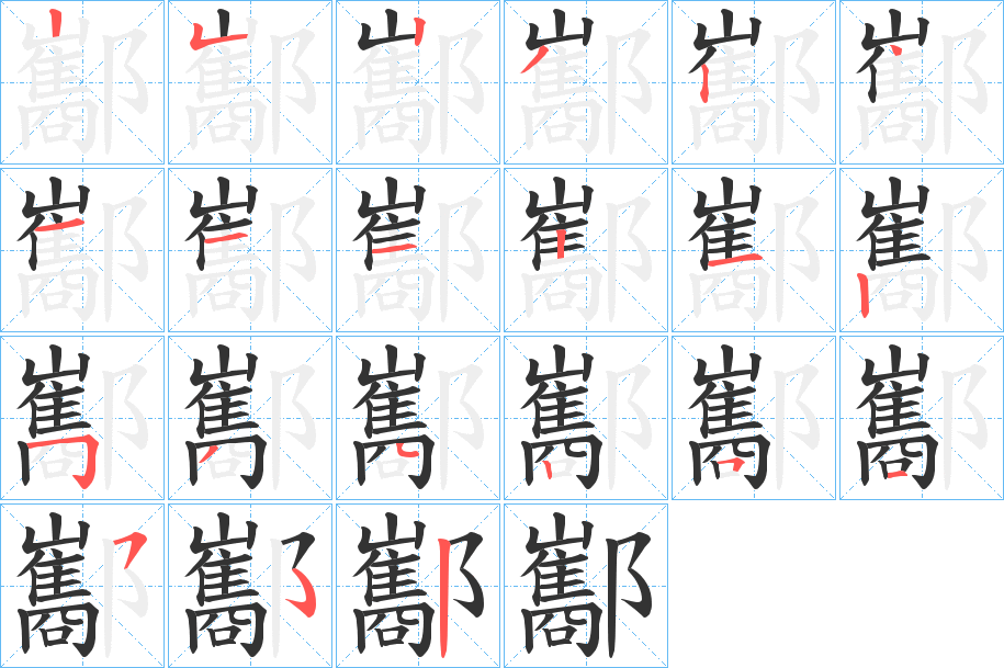 酅字的筆順分步演示