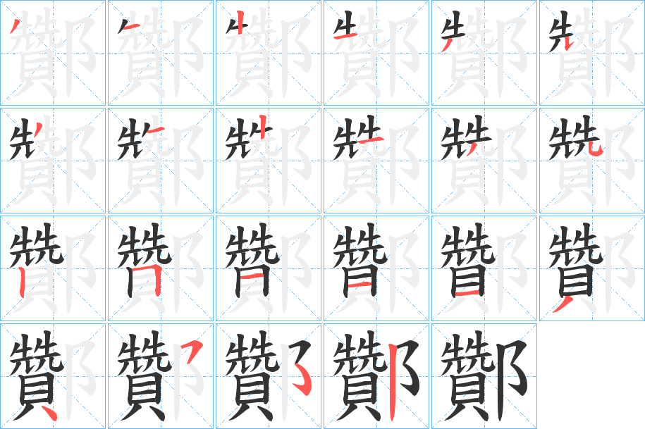 酇字的筆順分步演示