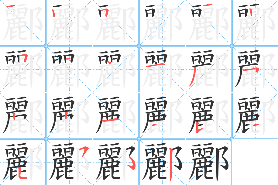 酈字的筆順分步演示