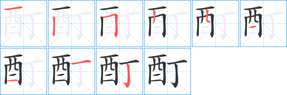 酊字的筆順分步演示