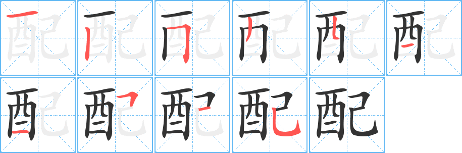 配字的筆順分步演示