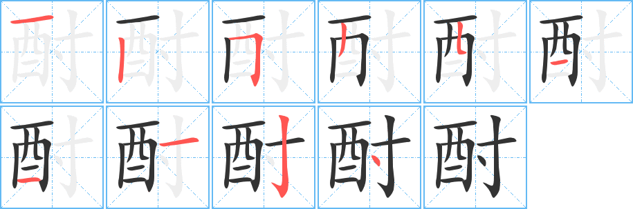 酎字的筆順分步演示