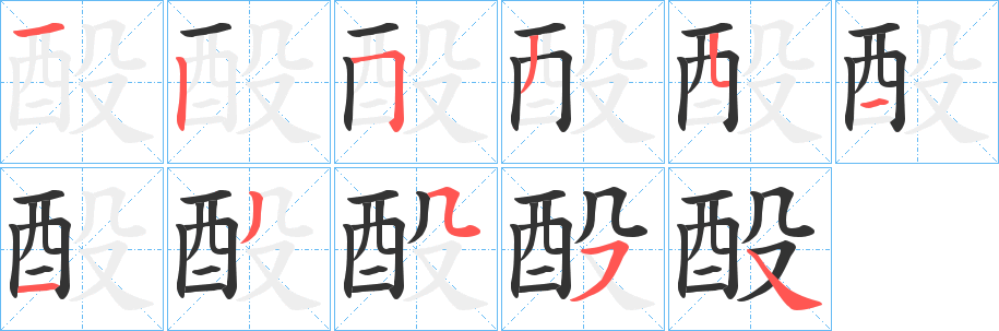 酘字的筆順分步演示