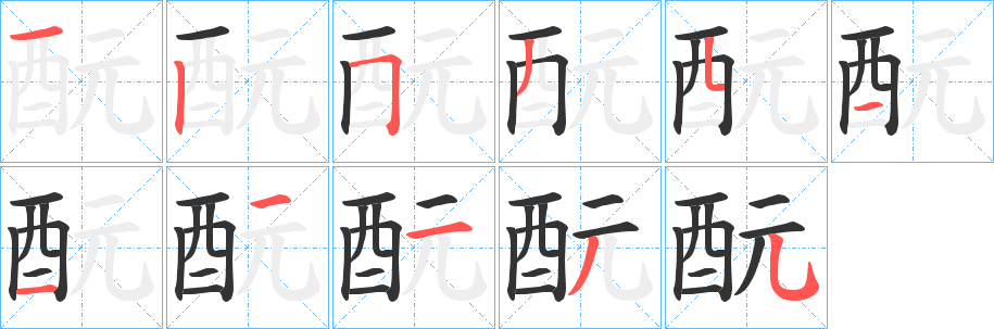 酛字的筆順分步演示