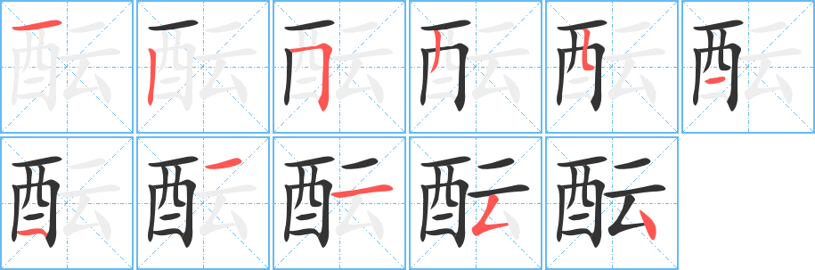 醞字的筆順分步演示