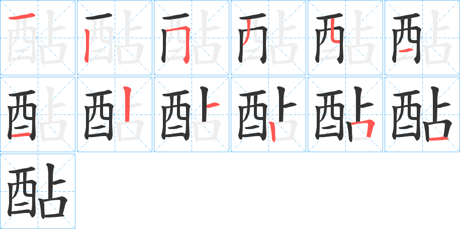 酟字的筆順分步演示