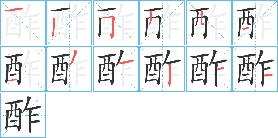 酢字的筆順分步演示