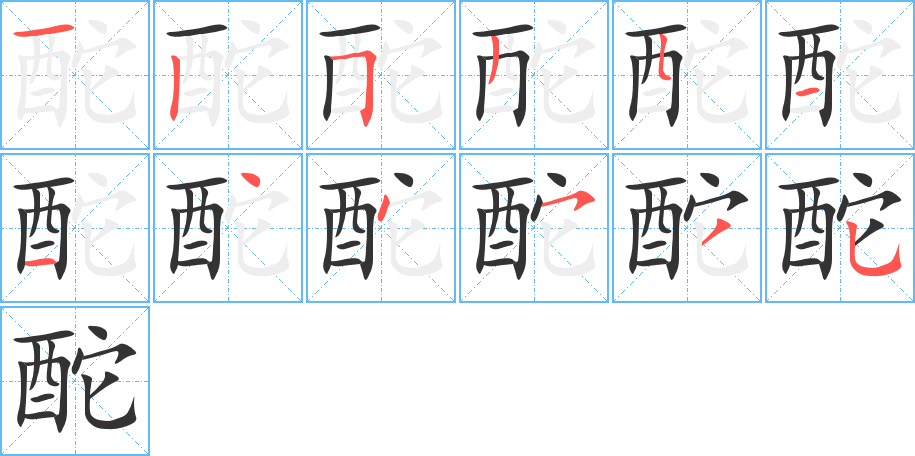 酡字的筆順分步演示