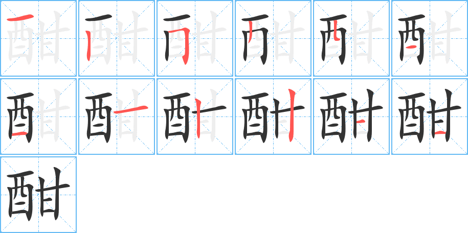 酣字的筆順分步演示