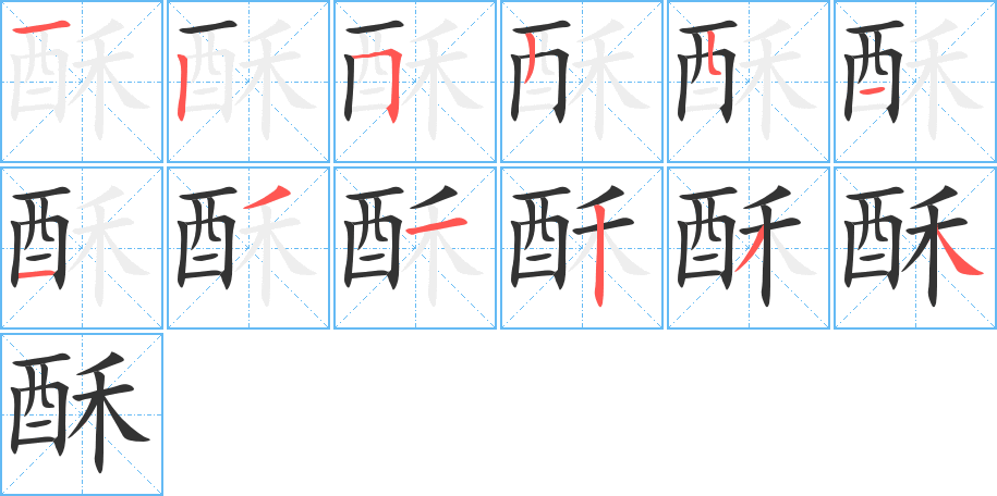 酥字的筆順分步演示