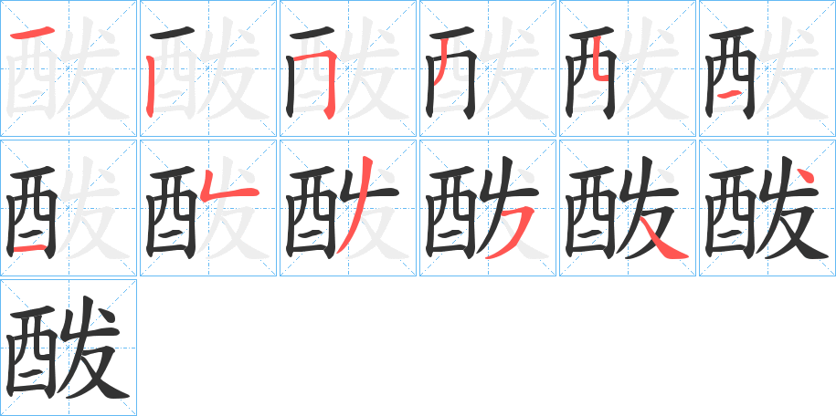 酦字的筆順分步演示