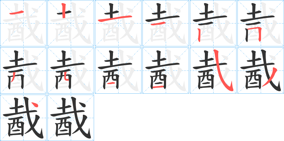 酨字的筆順分步演示