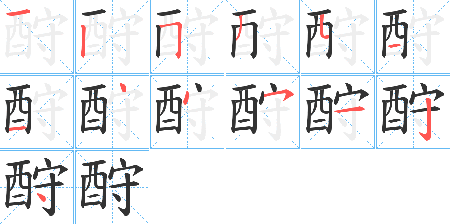 酧字的筆順分步演示