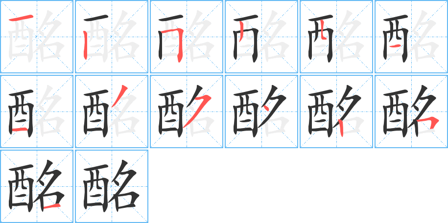 酩字的筆順分步演示