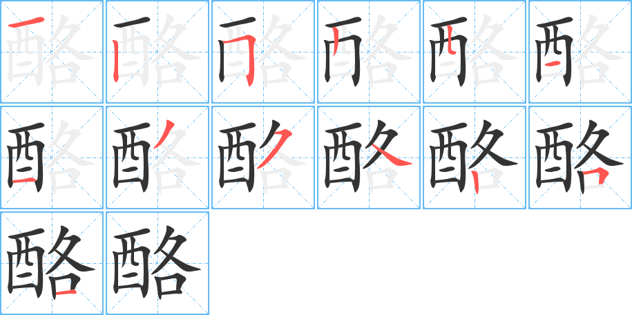 酪字的筆順分步演示